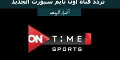 "ماتش" تردد قناة اون تايم سبورت الجديد 2022 On Time Sport علي النايل سات