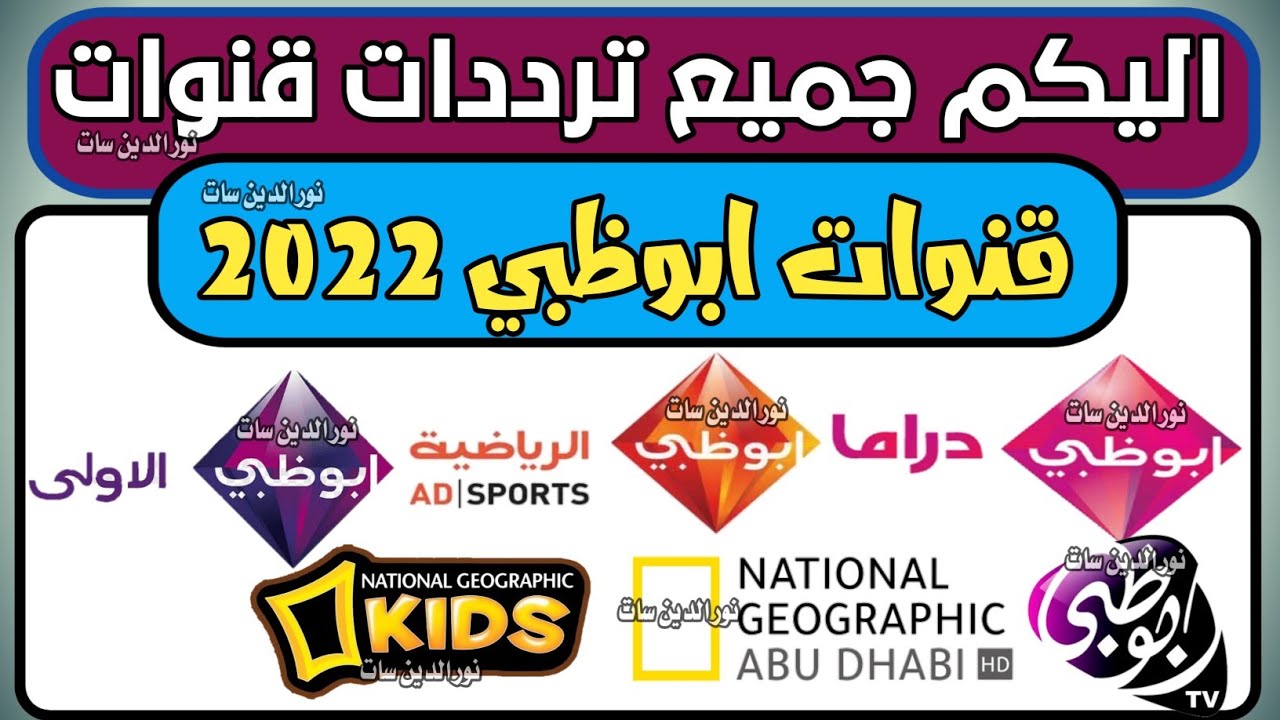 تعرف على تردد قناة أبو ظبي Abu Dhabi TV الفضائية 2023