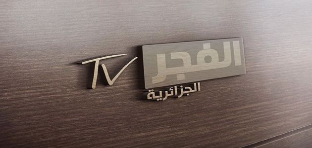 "إليكم الآن" تردد قناة الفجر الجزائرية Al-Fajar تحديث شهر نوفمبر 2022
