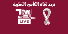 تردد قناة الكأس المفتوحة Al Kass Sports Channel مباريات كأس العالم 2022