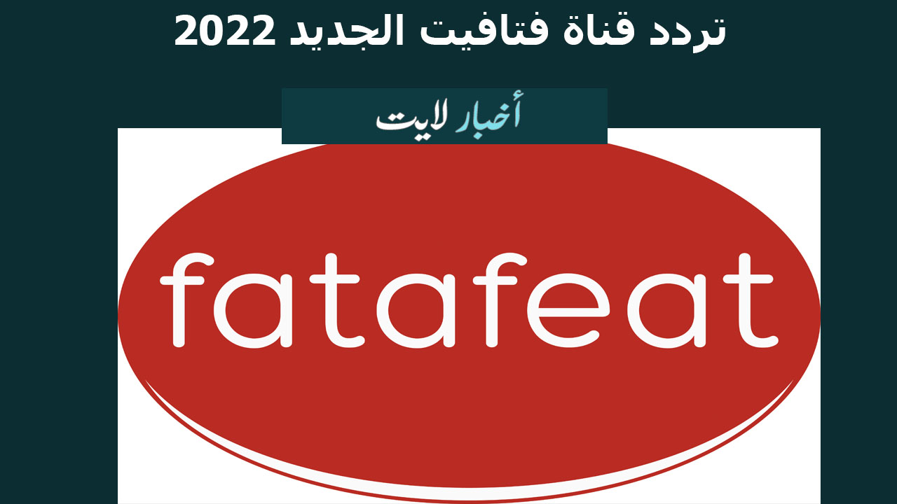 تردد قناة فتافيت Fatafeat TV 2022 على النايل سات – قناة الطبخ المميزة