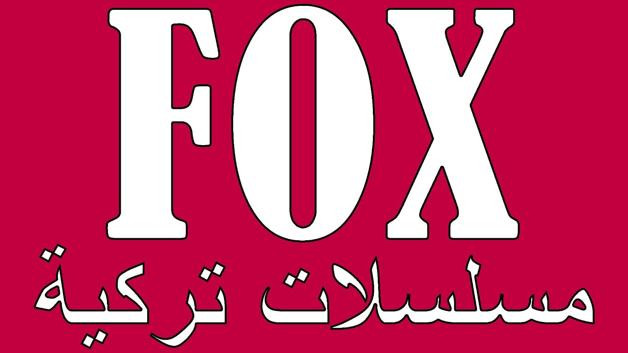 "إضافة" تردد قناة فوكس تي في Fox TV التركية 2023 على النايل سات والعرب سات