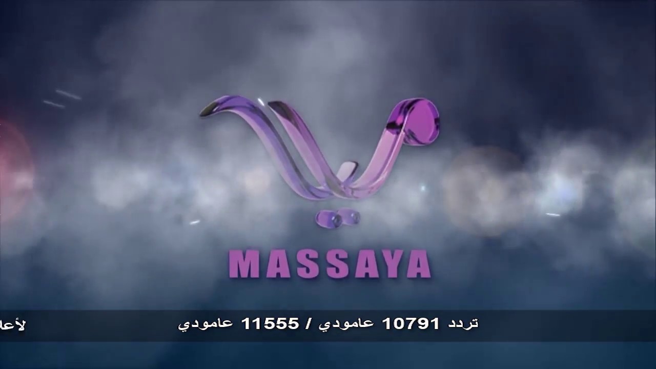 تردد قناة مسايا الجديد 2022 - Massaya على القمر الصناعي "نايل سات"