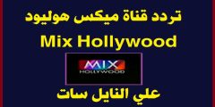 "شوف الجديد" تردد قناة Mix Hollywood بعد التعديل على النايل سات