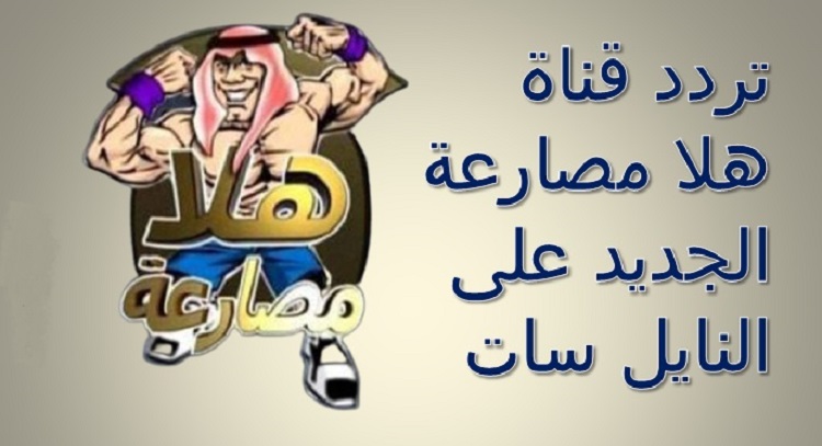 "الاستقطاب الان " تردد قناة هلا مصارعة Hala Mosar3a TV الجديد 2023