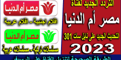 تردد قناة مصر ام الدنيا الجديد ٢٠٢٢ لشهر نوفمبر بعد التحديث الأخير علي الشاشة لكافة المتابعين