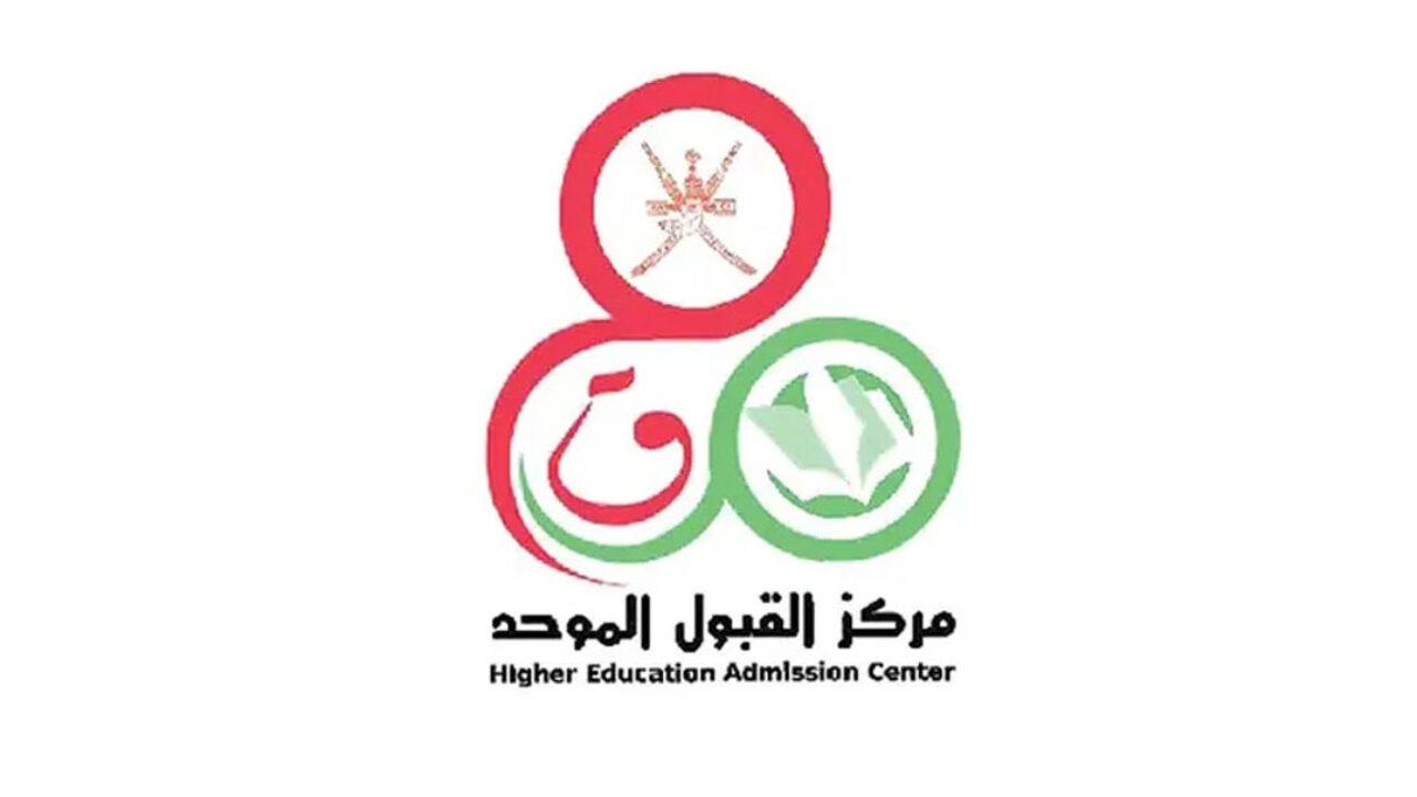 رابط وطريقة التسجيل في القبول الموحد سلطنة عمان 2022