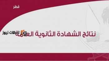 الآن .. رابط نتائج الثانوية العامة 2023 قطر عبر بوابة خدمات الجمهور