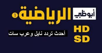 تردد قناة أبو ظبي الرياضية المفتوحة الناقلة لمباريات كأس الخليج 25