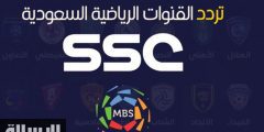 تردد قناة SSC الرياضية "اس اس سي" الناقلة لمواجهات الدوري السعودي للمحترفين 2022
