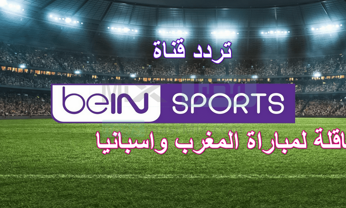 تردد قناة bein sports المفتوحة الناقلة لمباراة المغرب واسبانيا في ختام دور الـ16 بمونديال 2022