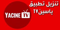 رابط تحميل تطبيق Yacine TV لمشاهدة مباريات كأس العالم قطر 2022