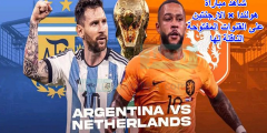 هل مباراة هولندا والأرجنتين منقولة مجاناً؟ تردد القنوات المفتوحة الناقلة للمباراة في ربع نهائي كأس العالم 2022