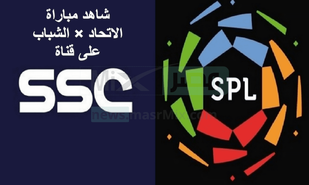 تردد قناة ssc الرياضية الناقلة لمباراة الاتحاد والشباب في كأس الملك والتشكيل المتوقع