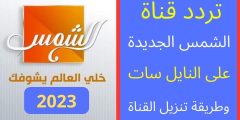 تردد قناة الشمس الجديد 2023 El Shams TV على النايل سات وأبرز برامج القناة المتنوعة