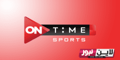 تردد قناة اون تايم سبورت 2023 ON TIME SPORTS لمشاهدة مباريات الدوري المصري اليوم