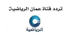 تردد قناة عُمان الرياضية HD الناقلة لمباريات كأس الخليج 25