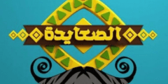 تردد قناة الصعايدة 2023 | استقبلها الأن وشاهد مسلسل قيامة عثمان الموسم الرابع