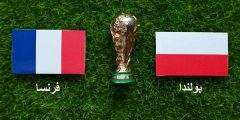 بث مباشر.. مشاهدة مباراة فرنسا وبولندا في كأس العالم قطر 2022 على بين سبورت والكأس