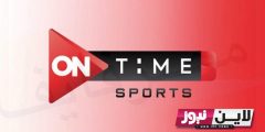 تردد قناة أون تايم سبورت 1 و 2 و 3 2023 ON Time Sport على النايل سات لمتابعة جميع مباريات الدوري المصري