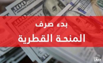 فعال الان.. رابط فحص المنحة القطرية 100 دولار شهر 12 - الاستعلام الحكومي