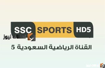 تردد قناة ssc sport 5 hd السعودية الرياضية على نايل سات وعرب سات نهائي كأس السوبر الاسباني