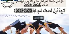 رابط نتيجة القبول الخاص الحكومي للجامعات السودانية 2022-2023 الموقع الرسمي