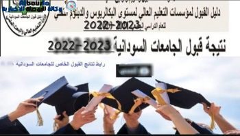 رابط نتيجة القبول الخاص الحكومي للجامعات السودانية 2022-2023 الموقع الرسمي
