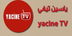 تحميل Yacine Tv احدث اصدار رابط مباشر .. المغرب ضد فرنسا
