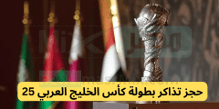 رابط حجز تذاكر مباريات خليجي 25 “كأس الخليج العربي 2023” والمنتخبات المشاركة