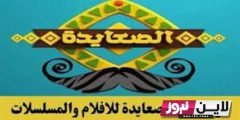 تردد قناة الصعايدة مسلسل ارطغرل "المؤسس عثمان 109" Alsa3yida TV