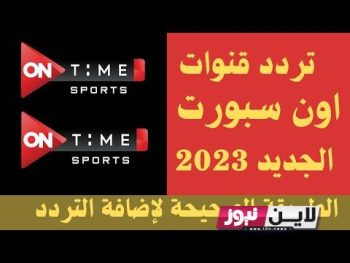 “نزلها واتفرج من بيتك”تردد قناة اون تايم سبورت 2022 ON Time Sport الناقلة لمباريات الدوري المصري HD