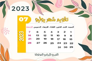 رابط تحميل تقويم العجيري 2023 الكويت pdf