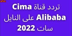 تردد قناة سيما علي بابا الجديد 2023 - تردد قناة رمضان سينما للأفلام