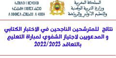 نتائج شفوي مباراة التعليم بالتعاقد 2022-2023 رابط اسماء المقبولين لوظائف الأطر الأكاديمية بالمغرب
