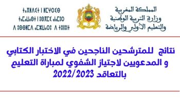نتائج شفوي مباراة التعليم بالتعاقد 2022-2023 رابط اسماء المقبولين لوظائف الأطر الأكاديمية بالمغرب