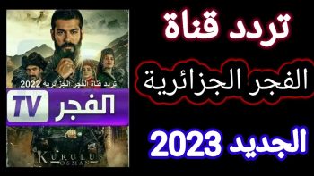 اضبط الان..تردد قناة الفجر الجزائرية 2023 الجديد الناقلة مسلسل قيامة عثمان الحلقة 110
