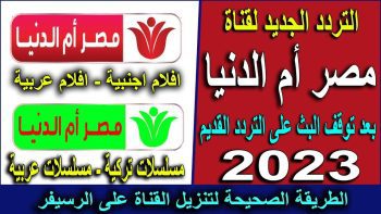 تردد قناة مصر ام الدنيا - الفجر الجزائرية - اليرموك - دعوة