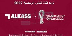تردد قناه الكأس الرياضية المفتوحة الناقلة لكاس العالم 2022 Alkass HD