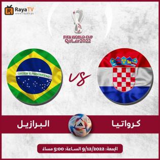 رابط مشاهدة مباراة البرازيل وكرواتيا بث مباشر في كأس العالم 2022