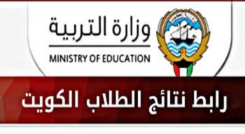 ظهرت الآن moe edu kw رابط الاستعلام عن نتائج الطلاب الكويت 2022/2023 بالرقم المدني متوسط موقع المربع الإلكتروني وزارة التربية الكويتية