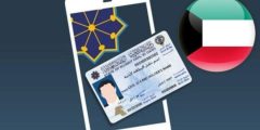استخراج البطاقة المدنية بالرقم المدني اول مرة 2023 رابط بوابة الكويت