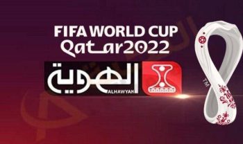 حالاً .. تردد قناة الهوية TV نايل سات .. كأس العالم 2022