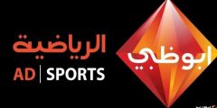 تردد قناة ابو ظبي الرياضية 2023 الجديد لمتابعة مباريات كأس العالم مجاناً HD