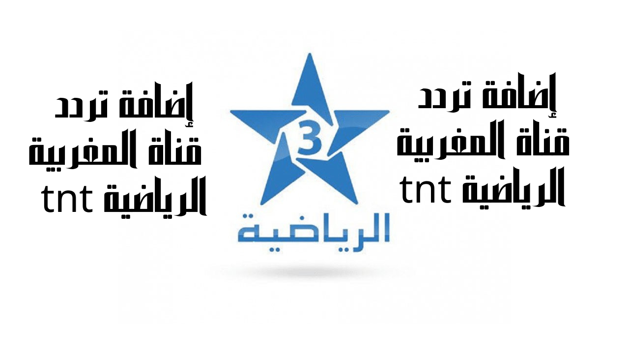 إضافة تردد قناة المغربية الرياضية tnt متابعة مباراة المغرب ضد أسبانيا بكأس العالم