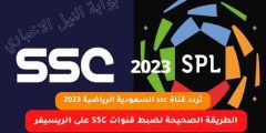 تردد قناة Ssc السعودية الرياضية 2023 والطريقة الصحيحة لضبط قنوات SSC على الريسيفر