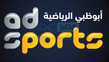 تردد قناة ابو ظبي الرياضية عبر نايل سات وعرب سات HD لمتابعة بطولات كرة القدم
