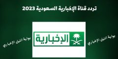 تردد قناة الإخبارية السعودية الجديدة 2023 عبر النايل سات وعرب سات نزله حالاً لمتابعة برامج القناة