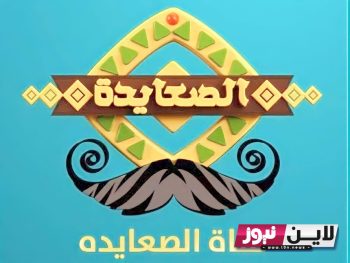 تردد قناة الصعايدة الجديد “Als3yda” على النايل سات 2023