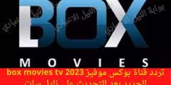 تردد قناة بوكس موفيز 2023 box movies tv الجديد بعد التحديث على نايل سات لأجدد الأفلام الأجنبية